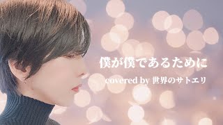 僕が僕であるために｜covered by 世界のサトエリ｜#尾崎豊