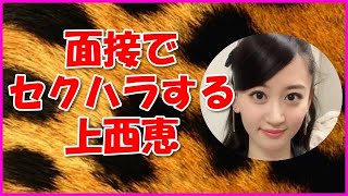 【NMB48】面接でセクハラする上西恵