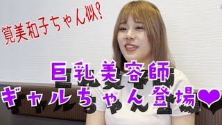 【FC2PPVプライム】筧美和子ちゃん似？仕草がソソる巨○美容師ギャルちゃん❤︎ #美女