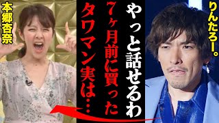 EXITりんたろー「タワマン5倍になったわ」自宅の場所がヤバすぎる！本郷杏奈との新居がこちら・・・