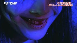 祭nine.出演！ホラードラマ『FUN HOUSE』60秒予告篇