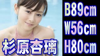 【グラビア画像集】杉原杏璃 B89・W56・H80