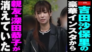 吉田沙保里 の 豪華インスタ から 親友 ・ 深田恭子 が 消えていた NEWSポストセブン