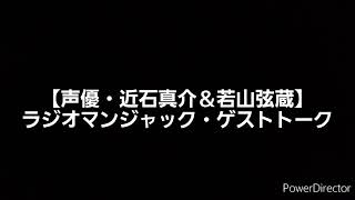 【声優・近石真介＆若山弦蔵】ラジオマンジャック・ゲストトーク(2019/6/29放送のラジオマンジャックより) 出演:近石真介、若山弦蔵、赤坂泰彦、時東ぁみ