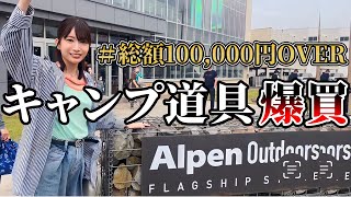 【世界最大級アウトドアショップ】キャンプギア爆買いした１日【アルペンアウトドアーズフラッグシップストア柏店】