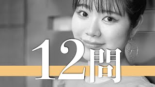 眉村ちあき/12問クイズ【堂島孝平/水野しず/本郷杏奈/でか美ちゃん/松本都/浜崎美保/吉田豪/玉屋2060%/朝日奈央/山崎怜奈/竹内アンナ/上坂すみれ/AMEMIYA/アイナジエンド/戦慄かなの】