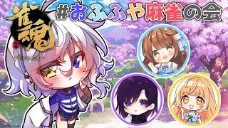 【雀魂】やぱぱーやぱぱー【#おふふや麻雀の会】