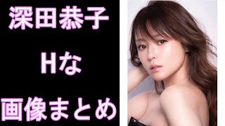 【深田恭子】