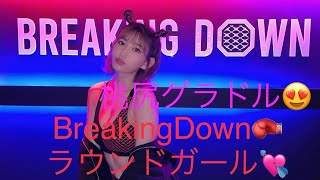 BreakingDownのセクシーグラドル😍🥊