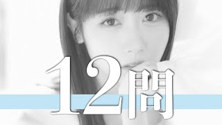 来栖りん/12問クイズ【ニジマス/吉井美優/森みはる/峰島こまき/山田南実/大門果琳/桃月なしこ/熊澤風花/木村葉月/来栖うさこ/古田愛理/小野寺梓/杉本愛莉鈴/八木ひなた/長濱ねる/松下玲緒菜】