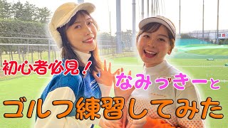 【初コラボ】絶対に上手くなる！？佐野ひなこが打ちっぱなしでスイングをひたすら練習します！