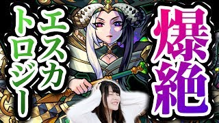 【モンスト】絶望を抱いて滅べ!?神谷えりなが爆絶･エスカトロジーに挑戦！