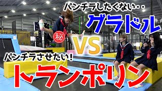 パンチラしたくないグラドルVSパンチラさせたいトランポリン