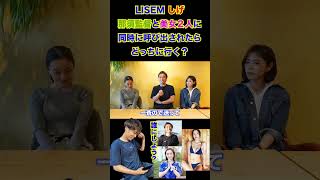 【WINNER'S】LISEMしげ、那須監督と美女２人に同時に呼び出されたらどっちに行く？【LISEM】【SHONO】【わちみなみ】