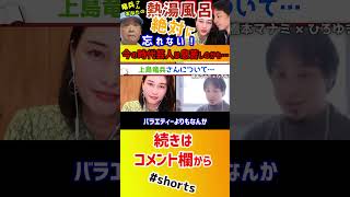 【 橋本マナミ ひろゆき】上島竜兵さんの訃報について…。「熱湯風呂」最高に面白かったです【質問ゼメナール 切り抜き ダチョウ俱楽部 上島竜兵肥後克広 寺門ジモン 芸能人 思考 論破】#shorts