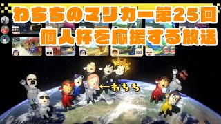 わちちのマリカー第25回個人杯応援配信