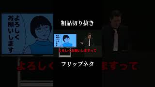 【公認】粗品 フリップネタ 「1万点の時東ぁみ」【切り抜き】