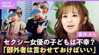 【蒼井そら】息子が“セクシー女優”の過去を知ったら？「思春期に話ができる間柄でいたい」双子の育児・ママ友との交流も独占取材｜ABEMAエンタメ