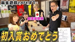 【麻雀遊戯CAFE】TEAM RAIDEN／雷電初入賞おめでとう！[ゲスト:黒沢咲、長澤茉里奈]