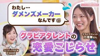 【ダメンズメーカー】原因は能力が高すぎるせい…!?グラビアタレントの恋愛こじらせをスピリチュアル占い師CHIEが占う!