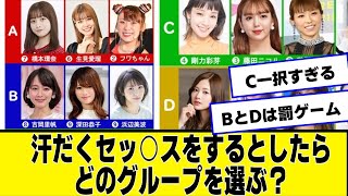 汗だくセッセッをするとしたら芸能人のどのグループを選ぶ？【ネットの反応】#美女bra