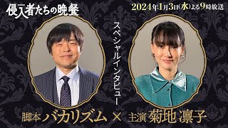 「侵入者たちの晩餐」脚本・バカリズム×主演・菊地凛子２ショットインタビュー！初タッグの2人が語る作品の見どころとは…！？