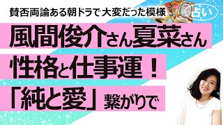 【占い】風間俊介さんと夏菜さんの性格と今後の仕事運！ 朝ドラ「純と愛」つながりで！ 体調や事務所との関係は？ お互いのご夫婦のご縁は？（2021/5/26撮影）