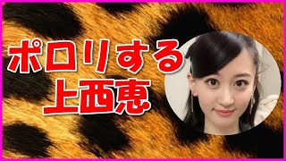 【NMB48】ポロリする上西恵