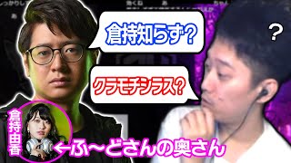 【悲報】布団ちゃん、ふ～どさんの奥さんの倉持由香さんを知らず【2023/9/20】