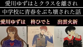 愛川ゆずはとクラスを離され中学校に青春をぶち壊された話