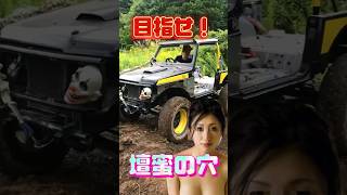 目指せ！ネバーランド名物 壇蜜の穴❤️ #ジムニー #スズキ #suzuki #jimny #jimnyoffroad #neverland #ネバーランド #車 #アルティメットモーグル #名物