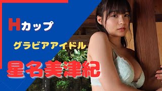 グラビア界の天使降臨「星名美津紀」/グラビアアイドル