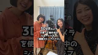 VRショートドラマ・今月のゲストは鈴木ふみ奈さん #canon #eosr5c #vr