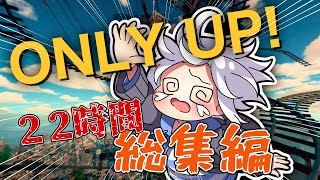 【マジ】Only up! 22時間ダイジェスト【腹立つ】