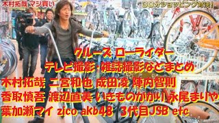 ローライダー 番組撮影 雑誌撮影 木村拓哉 二宮和也 成田凌 陣内智則 香取慎吾 渡辺直美 いきものがかり 永尾まりや 葉加瀬マイ zico 行天優莉奈 半熟卵っち 瀬戸ももあ 岩田剛典 ローチャリ