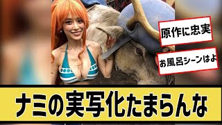 【泉里香】ナミさんの実写化が最高すぎるに対するネット民の反応#5ch#2ch#なんｊ#グラビア