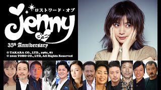 ロストワード・オブ・ジェニー  35周年    リリー・フランキーのパーティー  白宮奈々×北向珠夕