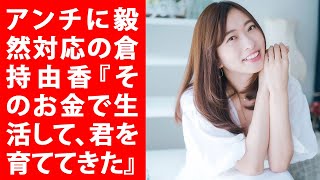 アンチに毅然対応の倉持由香「息子には『そのお金で生活して、君を育ててきた』と伝えたい」  Yahoo!JP