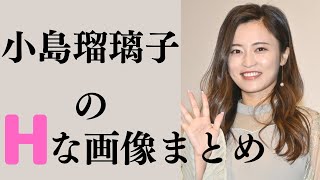 【小島瑠璃子】人妻になった今では見られない美しい姿