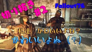 【切り抜き#2】Fallout76 【2年ぶりにわちちとフォールアウト】