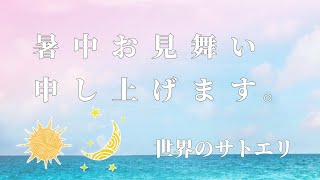 【LIVE】暑中お見舞い🌞🍉🍹