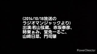 【声優・若山弦蔵】ラジオマンジャック・エンディングトーク(2014/10/18放送のラジオマンジャックより) 出演:若山弦蔵、赤坂泰彦、時東ぁみ、堂免一るこ、山崎日菜、門司肇