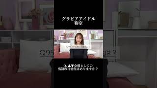 グラビアアイドル 鞠奈   YouTube切り抜き【100の質問】Q,▲▼女優として出演の可能性は？