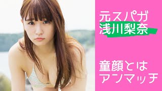 【浅川梨奈（元SUPER☆GiRLS）】童顔だけど最高ボディですね