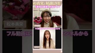 『美容の真実』対談LIVE　ゲスト：熊田 曜子 さん　「美容のために意識していることは？」　#熊田曜子 #美容の真実 #美力覚醒講座