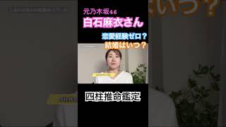 元乃木坂46白石麻衣さんの四柱推命鑑定！#占い #四柱推命 #四柱推命講座 #白石麻衣 #乃木坂46