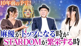 スターダム創設メンバー同窓会！10年前に岩谷麻優vsKAIRIのIWGP戦を予言していた！？風香さんがスターダムの企画書を作った？スターダム旗揚げ秘話！【ロッシー小川 × 風香 × ゆずポン 前編】