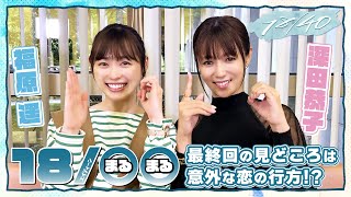 【WEB限定】『１８／◯◯(まるまる)』最終回！福原遥と深田恭子が最終話を前に思い出のシーンを語る！2人が予想する意外な恋の結末とは!?火曜ドラマ『１８/４０～ふたりなら夢も恋も～』【TBS】