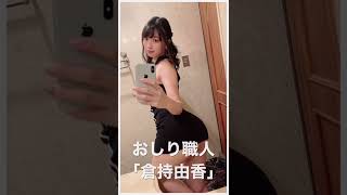 お尻職人　倉持由香で癒されたいだけ