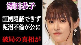 深田恭子 二股浮気により婚約者と破局…浮気相手の正体と”匂わせインスタ”封鎖で一同驚愕か！？